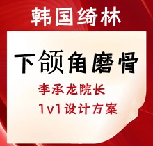 韓國綺林下頜角磨骨5.8萬起，李承龍院長1v1設(shè)計方案塑造精致V臉