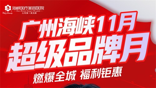 廣州海峽整形13周年慶狂歡:眼綜合2111起,曼托豐胸9711起,鉅惠不容錯(cuò)過(guò)！
