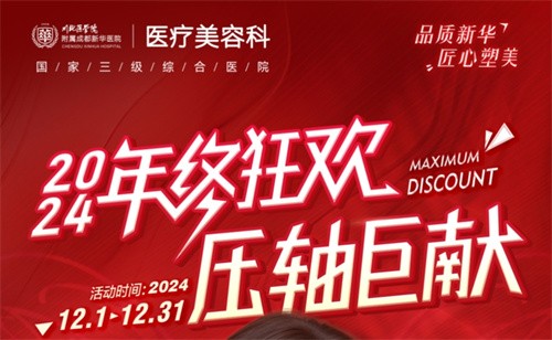 成都新華醫(yī)院醫(yī)療美容科年終活動開啟，超值鼻綜合項(xiàng)目還送何軍醫(yī)生親做雙眼皮