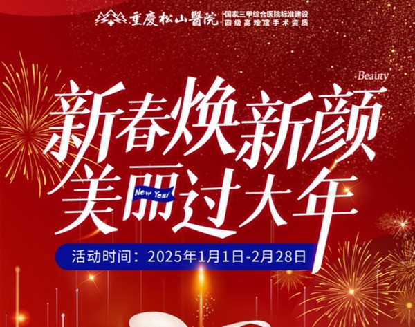 重慶松山醫(yī)院2025春節(jié)1-2月活動(dòng)-正頜輪廓送吃喝玩樂卡還有滿減、抽手機(jī)活動(dòng)