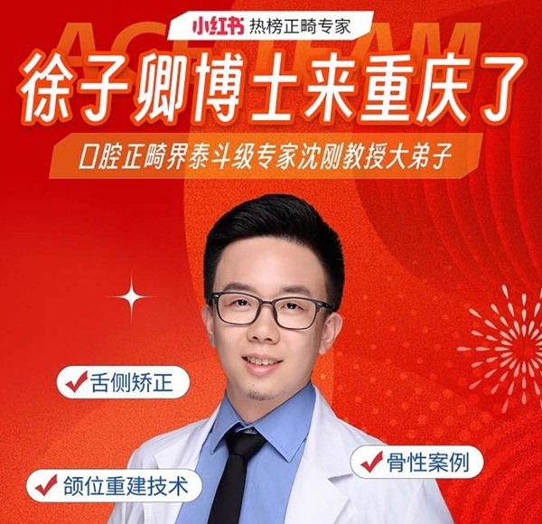 徐子卿正畸醫(yī)生博士2月12日坐診重慶泰康拜博口腔大坪總院，舌側(cè)矯正/正頜正畸預(yù)約從速！