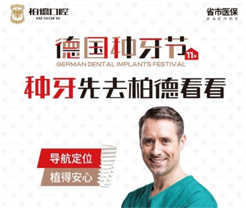 昆明柏德口腔第11屆德國種牙節(jié)盛大開啟,德國原廠原裝種植牙2980起,半全口種牙半價享