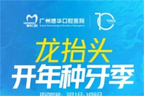 廣州穗華口腔開(kāi)年種牙季:港星車(chē)保羅親臨醫(yī)院,還有抽獎(jiǎng)和種牙特別優(yōu)惠等你來(lái)享！