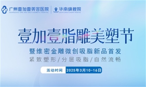 壹加壹脂雕美塑節(jié)3月盛大開幕:維密金雕微創(chuàng)吸脂首發(fā),吸脂新體驗(yàn)相約廣州壹加壹華南旗艦院！