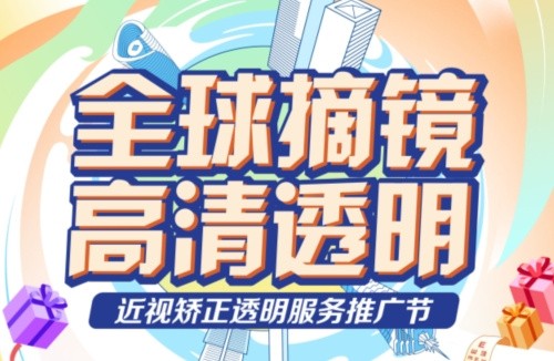 深東愛爾眼科醫(yī)院3.16近視矯正活動:飛秒手術(shù)低至10800起,還有抽獎/手術(shù)觀摩/1v1答疑等活動！