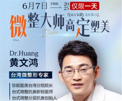 武漢珍妮整形6月7日微整大師黃文鴻醫(yī)生親診，臺(tái)式分層抗衰限時(shí)體驗(yàn)專場(chǎng)