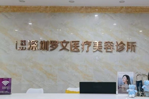 深圳羅文整形醫(yī)院8周年慶典來襲:注射/激光等鉅惠還有4大星品上市！