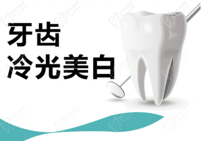 冷光美白牙齒要多少錢一次？會對牙齒有什么危害嗎？