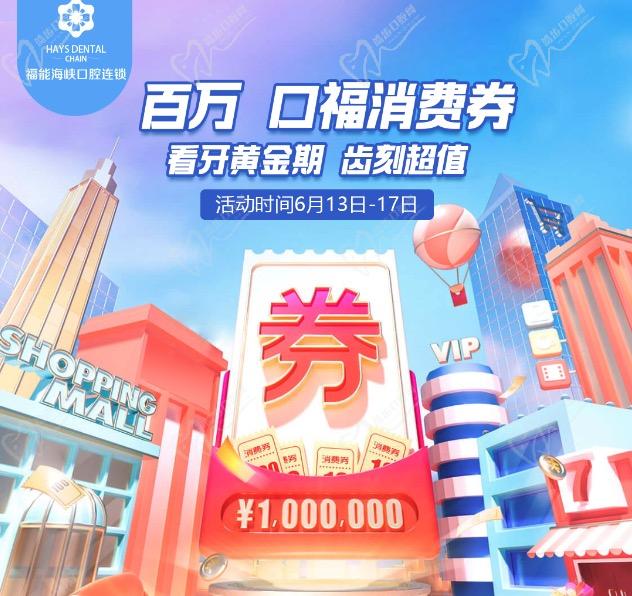 福能海峽口腔百萬(wàn)消費(fèi)券