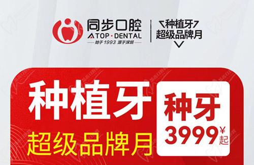 南寧同步口腔種植牙品牌月