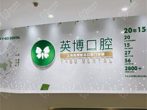上海英博口腔的口碑怎么樣？