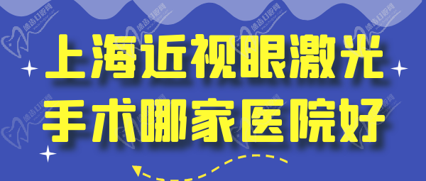 上海近視眼激光手術(shù)哪家醫(yī)院好？多少錢