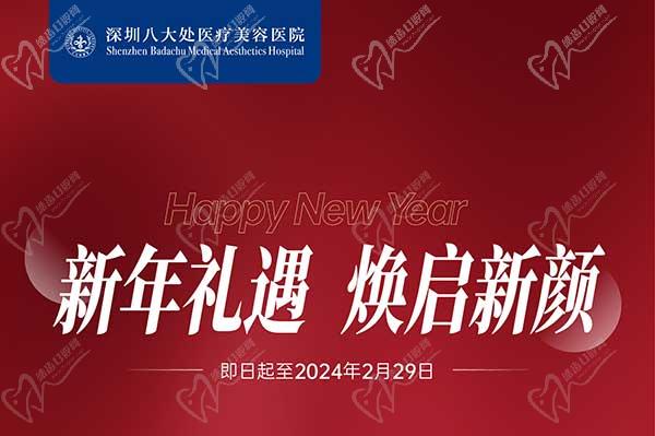 深圳八大處整形醫(yī)院新年活動(dòng)來(lái)襲，潤(rùn)百顏玻尿酸價(jià)格680元起-預(yù)約聯(lián)系