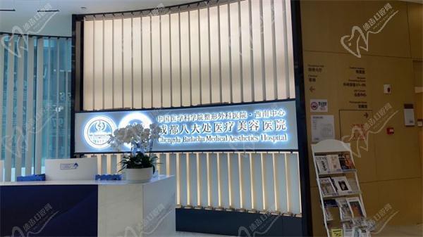 成都八大處整形醫(yī)院