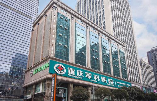 重慶軍科整形醫(yī)院怎么樣? 重慶軍科整形醫(yī)院怎么樣?