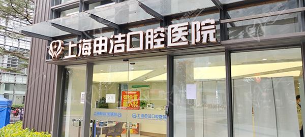 上海申潔口腔醫(yī)院地址查詢