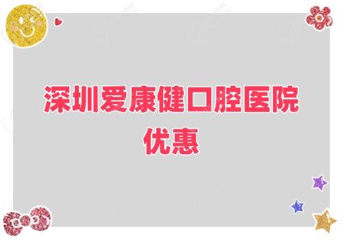 深圳愛(ài)康健口腔醫(yī)院優(yōu)惠