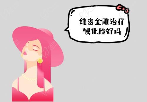 維密金雕治療饅化臉好嗎