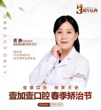 壹加壹春季西安牙齒矯正節(jié)，高靜主任親診，外加三重大禮