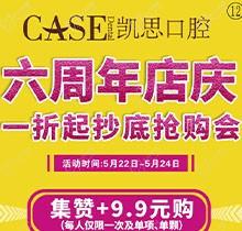 日照凱思口腔醫(yī)院六周年店慶，進(jìn)口種植體2980元/顆，集贊9.9元潔牙