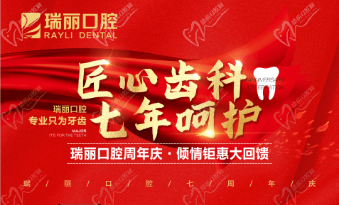 臨沂瑞麗口腔7周年院慶韓國進(jìn)口種植體直降3980元，每顆只需1700元起！