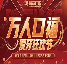 北京瑞泰口腔萬(wàn)人口福優(yōu)惠活動(dòng)，牙齒種植補(bǔ)貼來(lái)襲可抵800元