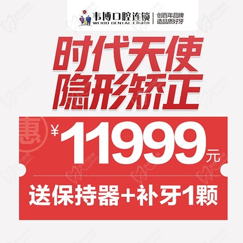 11月深圳正畸優(yōu)惠來襲！韋博口腔時代天使隱形矯正11999元起+送保持器
