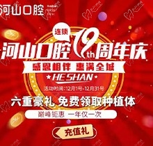 深圳世紀(jì)河山口腔19周年慶活動(dòng)，半口種植牙19800元起惠滿全城