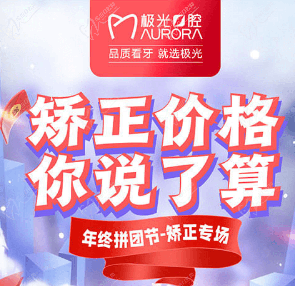 成都極光口腔年終矯正優(yōu)惠活動，較高享受正畸7.5折的優(yōu)惠