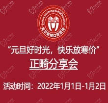 金華婺城口腔元旦正畸分享會(huì)火熱來襲，全場(chǎng)正畸盡享8.5折優(yōu)惠