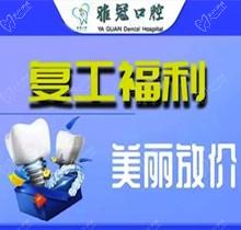 深圳雅冠口腔多個項目補貼福利來襲，享進口種植牙價格特惠