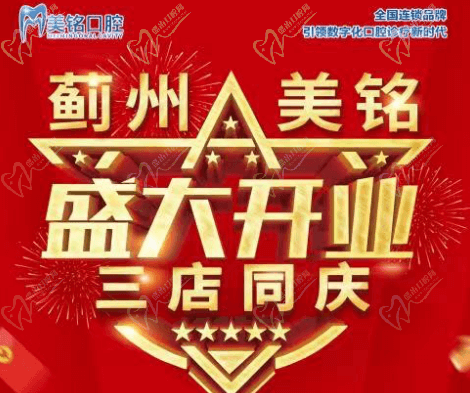 天津市薊州美銘口腔盛大開業(yè)，三店同慶品牌種植牙僅需3280元起！
