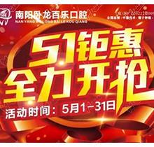 南陽臥龍百樂口腔5.1感恩回饋優(yōu)惠活動(dòng)，半口/全口種植牙直降40%！