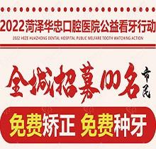 山東菏澤華忠口腔公益看牙走起，矯正種植免費(fèi)做僅限100名額