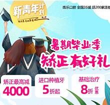 重慶維樂口腔暑期畢業(yè)季矯正有好禮，牙齒矯正減達(dá)4000元啦