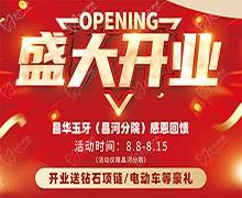 景德鎮(zhèn)昌華玉口腔新店盛大開業(yè)送豪禮，兩年不限次數(shù)超聲波潔牙