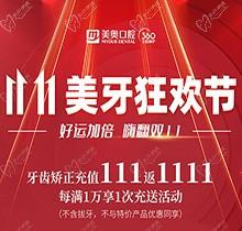 上海美奧口腔雙11美牙狂歡節(jié)來(lái)臨，牙齒矯正充值111立返1111