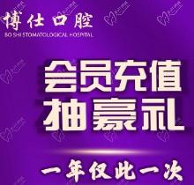 福建寧德博仕口腔會(huì)員優(yōu)惠活動(dòng)來襲，抽獎(jiǎng)送進(jìn)口植體一年僅此一次