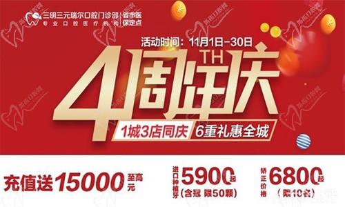 三明瑞爾口腔4周年店慶來(lái)襲！進(jìn)店丨充值丨抽獎(jiǎng)均送超值種植、矯正特價(jià)