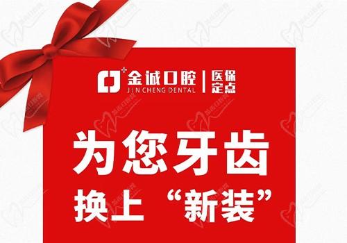 深圳金城口腔冬季看牙優(yōu)惠活動(dòng)，烤瓷牙換全瓷牙價(jià)格僅需999元起！