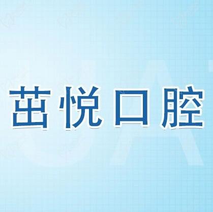 成都茁悅口腔九年周年慶優(yōu)惠活動(dòng)，韓國(guó)種植牙3999元起快快走起
