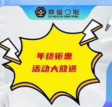 上海鼎植口腔年底優(yōu)惠活動(dòng)即將開啟，韓國進(jìn)口種植體低至3480元起