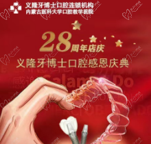 義隆牙博士口腔感恩慶典活動(dòng)來(lái)襲，進(jìn)口種植牙2999元起
