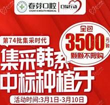 佛山春芽口腔醫(yī)院種牙好嗎？燃！口福行動集采韓系種植牙3500元起