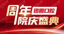 成都團圓口腔周年院慶盛典啟動，全系種植牙種一送一還有好禮相贈
