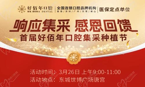 東莞好佰年口腔集采種植節(jié)來襲！諾貝爾、ITI植體低至7975元起