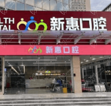 惠州新惠口腔門診部種植醫(yī)生親診零距離，廖崇元疑難種植技術(shù)很不錯