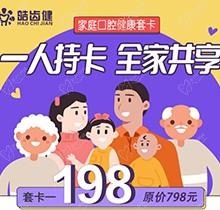 重慶皓齒健口腔家庭套卡多人共享，更有種植滿5000減500等多樣福利
