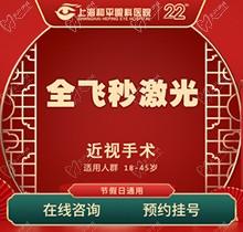 上海和平眼科醫(yī)院全飛秒激光近視手術(shù)費用16800起！全飛秒smile名家親診