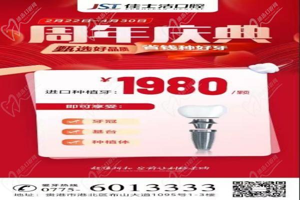 廣西貴港佳士潔口腔周年慶典盛大開(kāi)啟！進(jìn)口種植牙讓利秒殺1980！